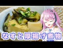 【CeVIOキッチン】なすと厚揚げの煮物【フィーちゃんにおいふぃーと言わせたい】#110
