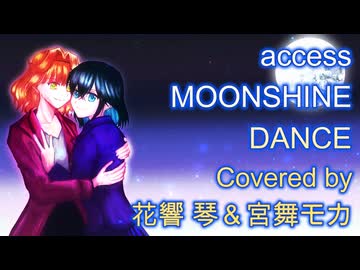 【カバー】MOONSHINE DANCE【花響 琴＆宮舞モカ】