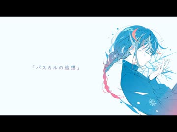 パスカルの追想 / shinji feat.花隈千冬