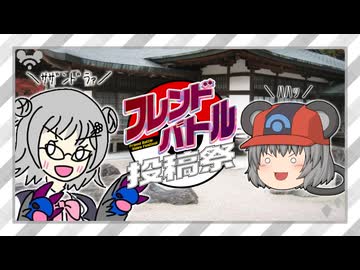 【ポケモンSV】ちゅー（鼠）ポケ＋αパでフレンドバトル投稿祭・43【ソフトウェアトーク実況】