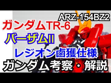 ガンダムTR-6[バーザムII]レジオン鹵獲仕様 解説【ADVANCE OF Ζ】part20【ガンダム解説】
