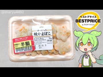 トップバリュの黄色いヤツ「チーズ入り焼かまぼこ（半額）」
