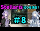 【Stellaris】過酷な世界でも生き残りたい_初心者講座？#8【VOICEROID実況】