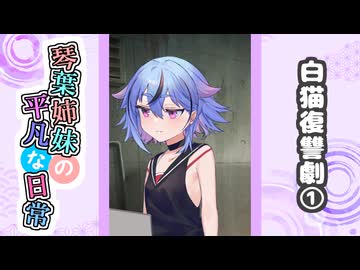 琴葉姉妹の平凡な日常『白猫復讐劇①』【VOICEROID劇場】
