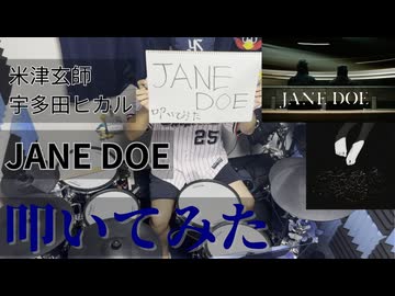 【叩いてみた】JANE DOE【米津玄師, 宇多田ヒカル】