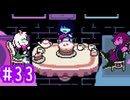【実況】運命を刻むDELTARUNE part33【Chapter4】