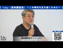 「1day」高知講話会｜あらゆる“今の裏側”から未来を見通す