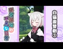 琴葉姉妹の平凡な日常『白猫復讐劇③』【VOICEROID劇場】