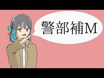 警部補M / フツオ feat. 宮舞モカ