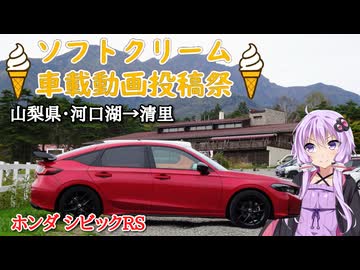 【ソフトクリーム車載動画投稿祭 】個人的に好きな山梨のソフトクリーム3選！/巨峰・シャインマスカット・清里【VOICEROID車載 /HONDA CIVIC RS FL1】