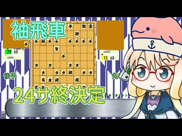 桜乃そらさんの袖飛車実況　Part17　【将棋倶楽部２４】