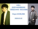 古巨基,側田 - 中間人(香港TVB外購電視劇《鹿鼎記2008》OP)