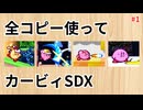 全コピー使ってカービィSDX はるかぜとともに編【ゆっくり実況】