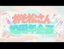 おそ松さん10周年企画