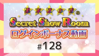 黒木ほの香のSecret Show Room☆ログインボーナス動画☆【ゲスト：青木陽菜】（第128回）