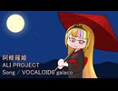 阿修羅姫 / ALI PROJECT - ギャラ子 Cover