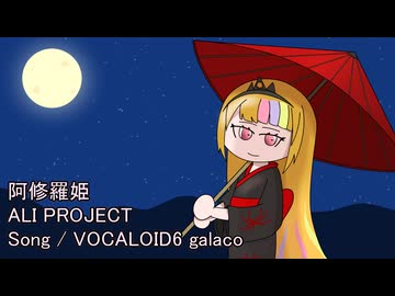 阿修羅姫 / ALI PROJECT - ギャラ子 Cover