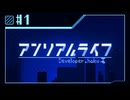 【実況】現実ではナイ世界で「先生」を探し出す【アンリアルライフ】 #1