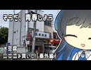 【双葉湊音】そうだ、青春しよう【お豆腐を買いに】