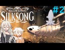 【SilkSong】ARIA姉妹はシルクと唄う【VOICEROID実況】