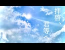 Dim-16 - 拝啓、君等へ。 (feat. 初音ミク)