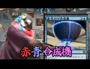 【MTGアリーナ】茜ちゃんのMTGアリーナ奮闘記1【赤青合成機】