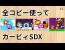 全コピー使ってカービィSDX ダイナブレイド編【ゆっくり実況】
