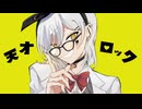 天才ロック　歌ってみた【marble】