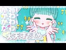 ♡大天才だもん♡ / soundflora* feat. 初音ミク