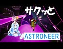 めたんセンパイと雪ちゃんの「サクッとアストロニーア」＃8　地底GO!GO!GO!