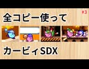 全コピー使ってカービィSDX メタナイト編【ゆっくり実況】