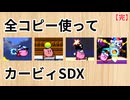 全コピー使ってカービィSDX 銀河にねがいを編【ゆっくり実況】