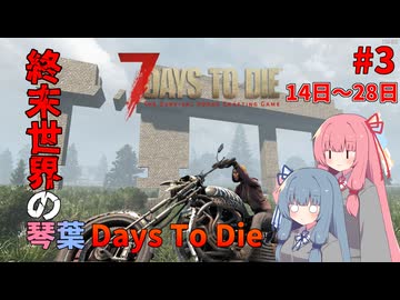 琴葉Days To Die#3