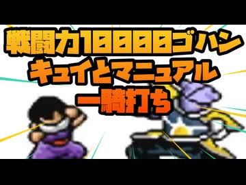 戦闘力10000マニュアル悟飯でキュイを撃退できるか挑戦してみた！！No7【ドラゴンボールZ超サイヤ伝説】