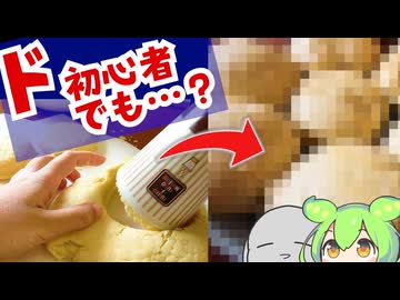 【 不 器 用 ク ッ キ ン グ 】英国式スコーン編