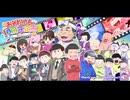 【手描き人力合作】おそ松さん10周年を全力で祝ってみた
