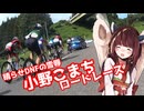 きりたんCRANK UP！晴らせDNFの雪辱、小野こまちロードレース