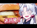 イタコが食べますわぁ～！ 2ちゅわ目「チーズ月見セットですわ！」【マクドナルド】