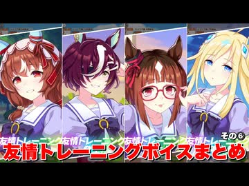 【ウマ娘】友情トレーニングボイス集その⑥【ウマ娘プリティーダービー】