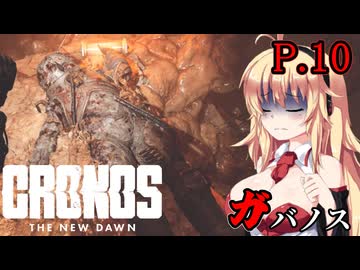 [Cronos: The New Dawn] ガバノス P.10 ホラーVOICEROID実況