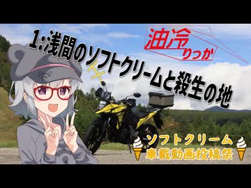 【ソフトクリーム車載動画投稿祭】油冷りっか 1:浅間のソフトクリームと殺生の地