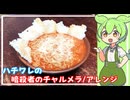 【ちいかわ】ハチワレの暗殺者のチャルメラ/アレンジ【VOICEVOX】