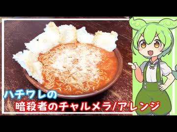 【ちいかわ】ハチワレの暗殺者のチャルメラ/アレンジ【VOICEVOX】