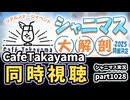 【Café Takayama 同時視聴】アイドルマスターシャイニーカラーズ 実況プレイpart1028【シャニマス】