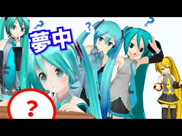 【MMD】あぴミクちゃんには夢中になっているモノがあるようです