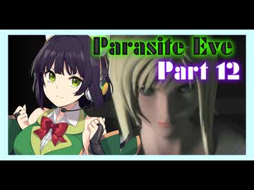 【parasite EVE】セイカと一緒にパラサイト・イヴ Part12 【VOICEROID実況】