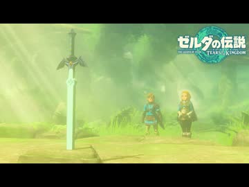 【ゼルダの伝説 ティアーズ オブ ザ キングダム】女神の剣は王国と共に泣く#21