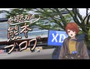 【くまもと動画投稿祭】奇視界ヌルによる熊本ブログ～くまモンって世界の黒幕なんだよね編～