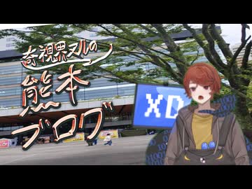 【くまもと動画投稿祭】奇視界ヌルによる熊本ブログ～くまモンって世界の黒幕なんだよね編～