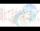 初音ミク　『晴れて自由の身になって』　オリジナルMV